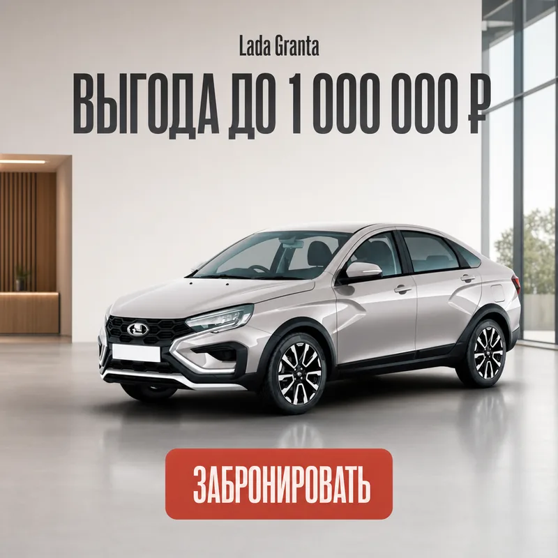Lada Granta, «Выгода до 1 000 000 ₽», кнопка «Забронировать»