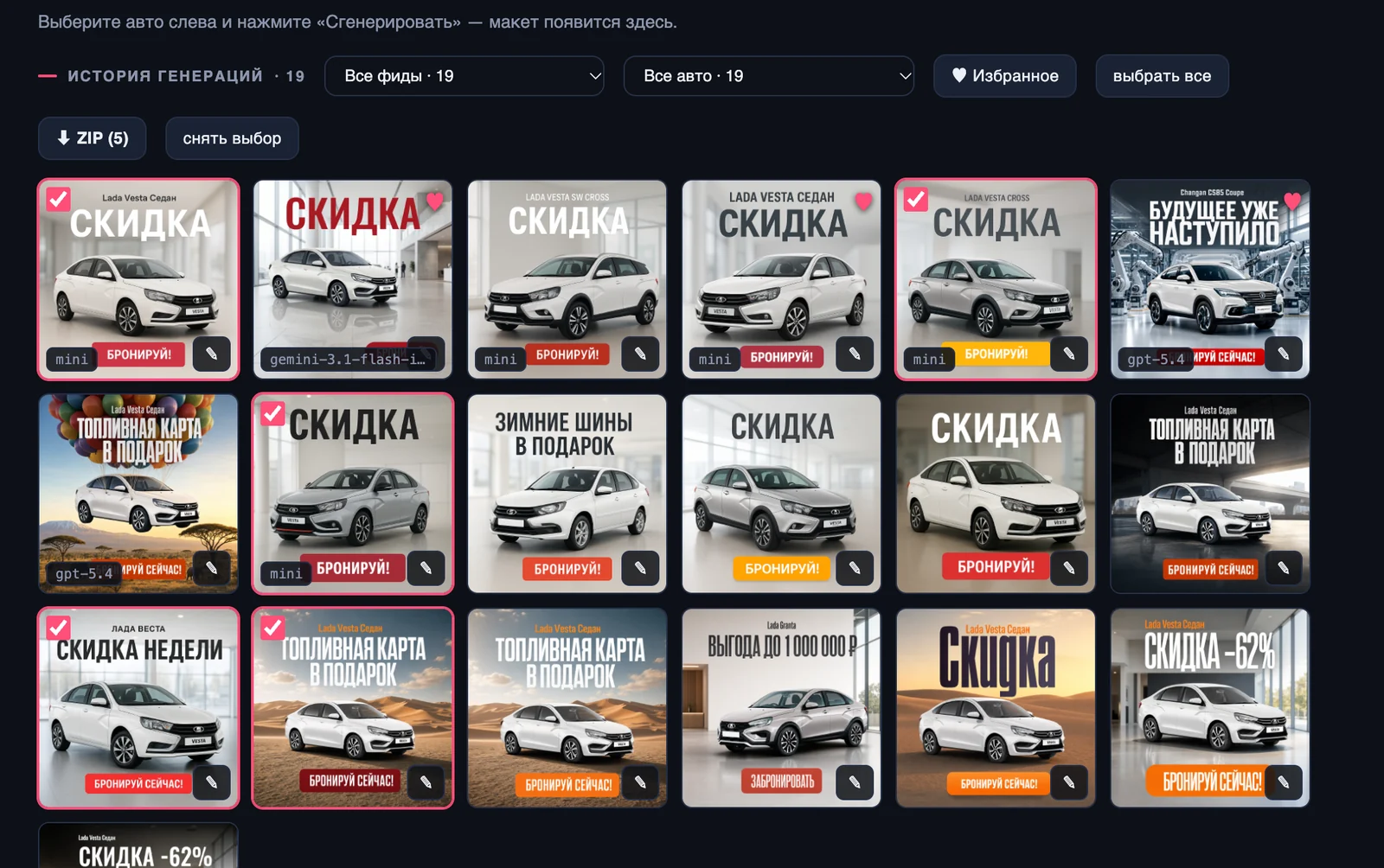 История генераций: сетка готовых макетов, пять отмечены, кнопка «ZIP (5)»